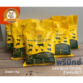 [🔥พร้อมส่ง]พรีมิกซ์​ แร่ธาตุผงผสมอาหาร วัว ควาย แพะ แกะ​ ไก่​ เป็ด​ หมู​ บำรุงระบบสืบพันธุ์​ ติดสัดเร็ว กลับสัดไว