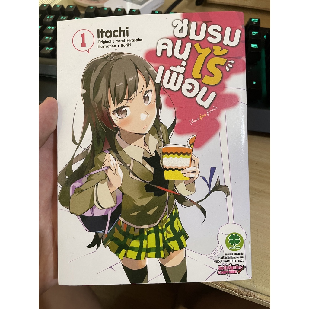 ชมรมคนไร้เพื่อน เล่ม 1-9