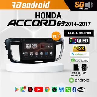 จอ Andriod จอตรงรุ่น Honda Accord G9 2014-2017 ขนาด 10.1 นิ้ว !!! รับประกันถึง 1 ปี ยี่ห้อ Alpha Coustic