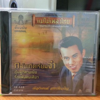  CDเพลง กลับเถิดเรียมจ๋า (CD159210-กลับเถิดเรียมจ๋า) เมืองมนต์ สมบัติเจริญ