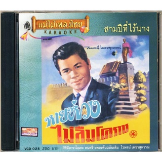 VCD-028 วีซีดีคาราโอเกะ ร้องง่าย ได้อารมณ์เดิม ไวพจน์ เพชรสุพรรณ อัลบั้ม หายห่วง