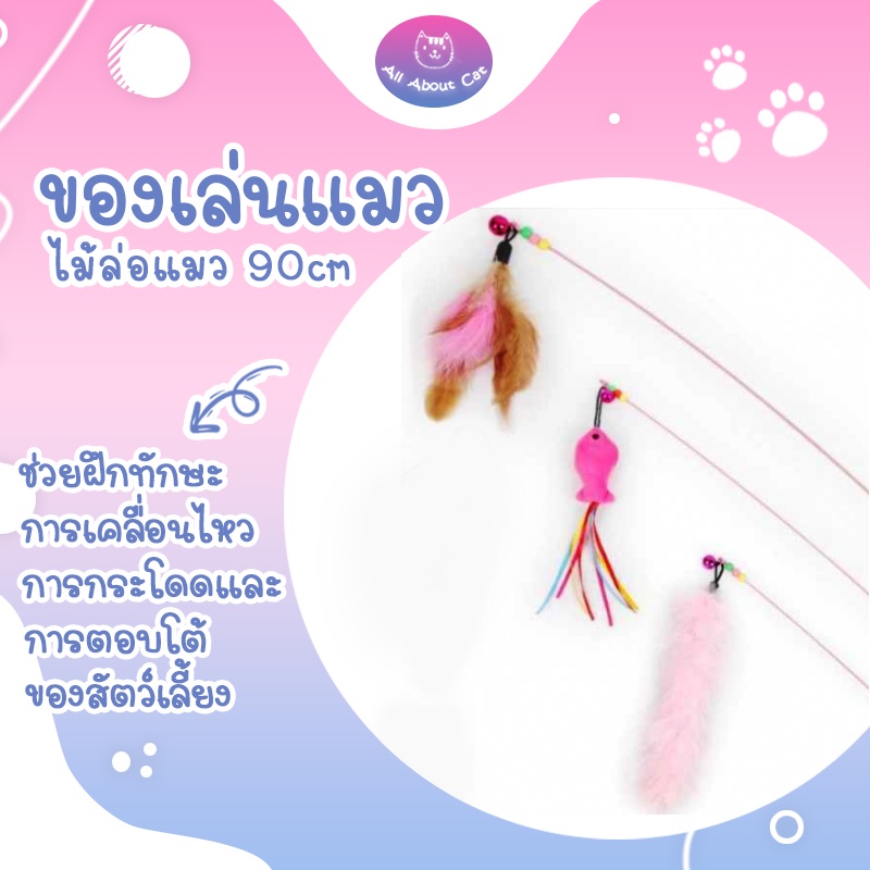 [ ABC cat ] [ ไม้แมว 002 ] ไม้แมวพุ่ม+ขนนก 40 CM. ไม้ล่อแมว ไม้ตกแมว ของเล่นแมว