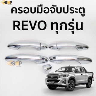 ครอบมือจับประตู REVO 4ประตู ทุกรุ่น ชุบโครเมี่ยม TOYOTA revo ครอบมือดึง มือเปิดประตู