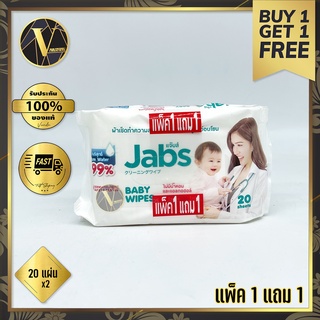 (แพ็ค1แถม1) Jabs Baby Wipes ผ้าเช็ดทำความสะอาดสำหรับเด็ก สูตรอ่อนโยน บรรจุ 20 แผ่น x 2