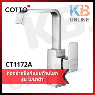 CT1172A ก๊อกอ่างซิงค์แบบก้านโยก รุ่น โซนาต้า CT1172A Single Lever Kitchen Faucet Series SONATA COTTO