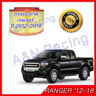 กรองอากาศ ฟอร์ด เรนเจอร์ เครื่อง 2.2/3.2 ไส้กรองอากาศ Ford Ranger 2012-2018 T6