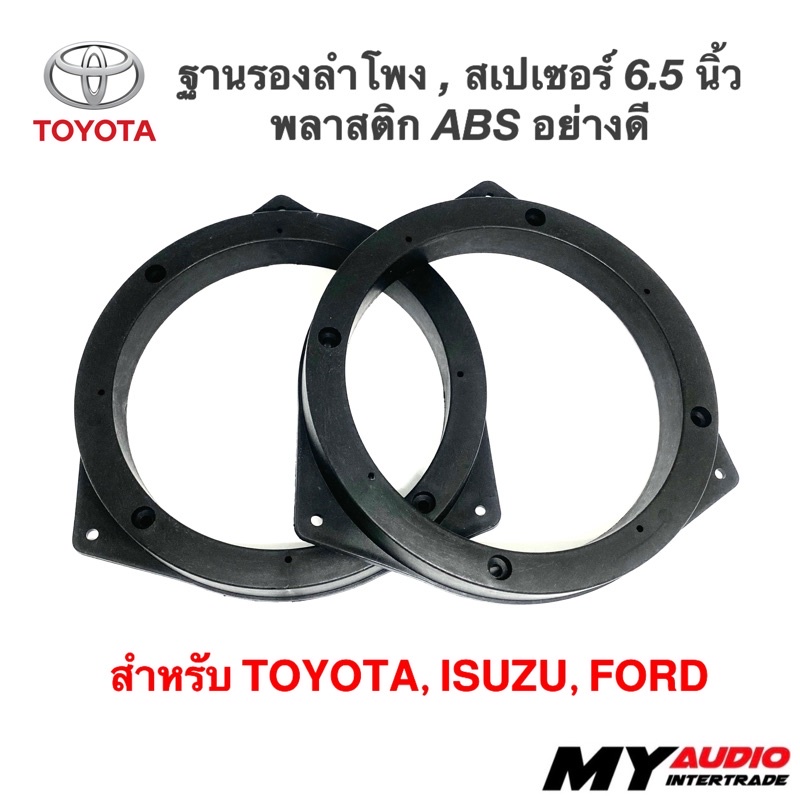 ฐานรองลำโพง 6”, 6.5 นิ้ว แบบพลาสติก ABS สำหรับ TOYOTA, FORD, ISUZU (คู่หลัง)