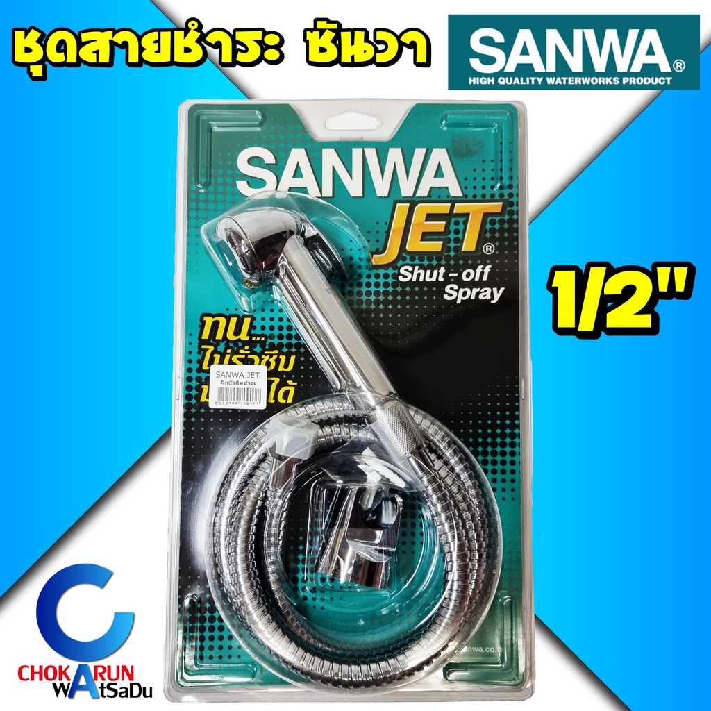 SANWA สายฉีดชำระ ซันวา SANWA JET shut-off spray 1/2" สายชำระ ฝักบัว ชุดชำระ สายฉีด
