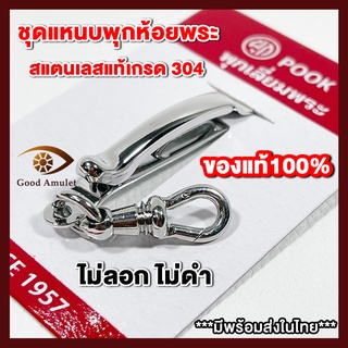 แหนบห้อยพระ แหนบพระ ชุดคู่แหนบ+สปริง ยี่ห้อพุกเลี่ยมพระ สแตนเลสแท้100% ห้อยพระแน่น แข็งแรง ทนทาน หมุนได้ 360 องศา