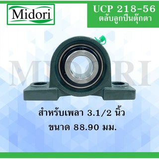 UCP218-56 ตลับลูกปืนตุ๊กตา สำหรับเพลา ( 3.1/2 นิ้ว , 88.9 มม. ) BEARING UNITS UCP 218-56