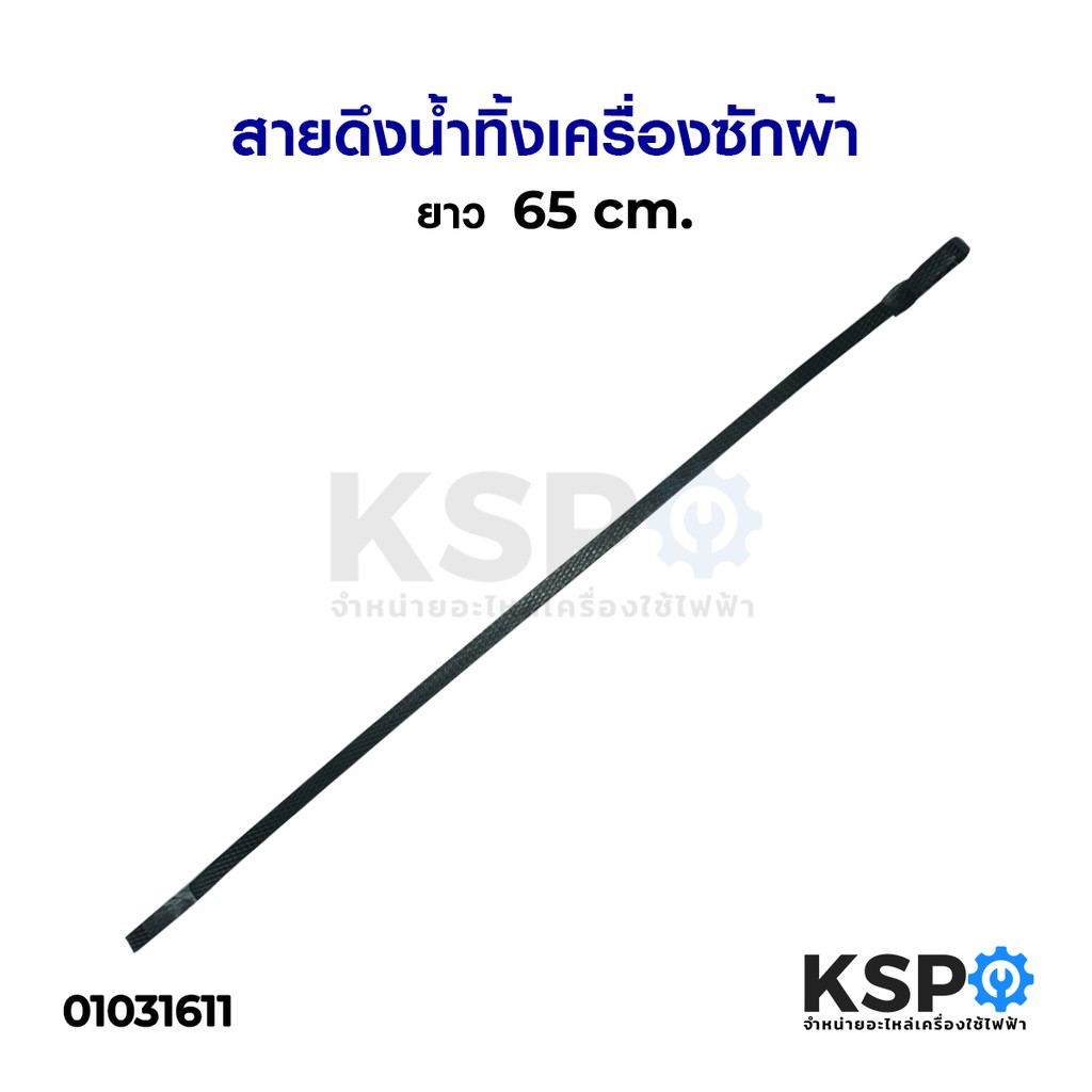 สายดึงน้ำทิ้งเครื่องซักผ้า ยาว 65cm อะไหล่เครื่องซักผ้า