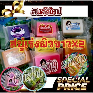 สินค้ามาไหม่!!! สบู่เร่งผิวขาวสูตรขาวไว เห็นผลภายในก้อนแรก ไม่ขาวไม่ใสยินดีคืนเงิน2เท่า กลิ่นหอม ฟองเยอะ (1ก้อน/แพค)