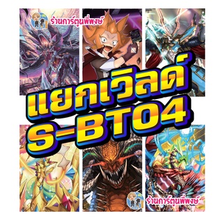 บัดดี้ไฟท์ แยกเวิลด์ BFT-S-BT04 อย่างละ 4 ใบ S-BT04-1 S-BT04-2vการ์ก้า ลอสต์เวิลด์ พี่พงษ์ 23/8/66