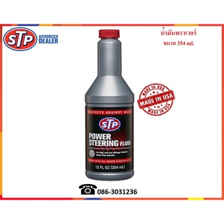 STP น้ำมันพาวเวอร์ (Power Steering Fluid)  354 ml.