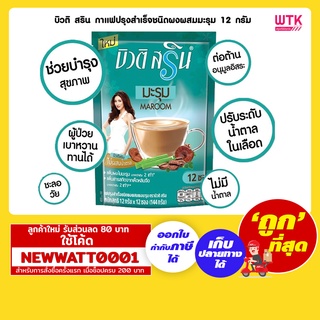 บิวติ สริน กาแฟปรุงสำเร็จชนิดผงผสมมะรุม 12 กรัม