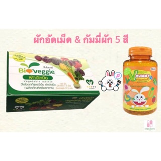 (ซื้อคู่ถูกกว่า) Bioveggie ผักอัดเม็ด &amp; Veggie Gummy Vitamin C กัมมี่ผัก 👨‍👩‍👧‍👦