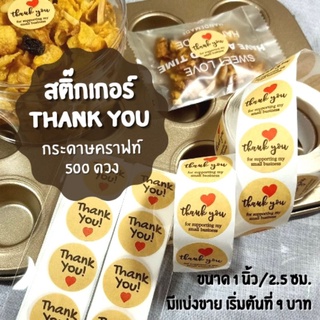 สติ๊กเกอร์ Thank you 500 ดวง มีแบ่งขาย สติกเกอร์ไดคัท กันน้ำได้ สติกเกอร์ติดกล่องขนม Thank you Sticker