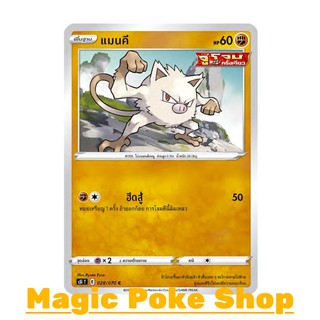 แมนคี (C/SD) ต่อสู้ ชุด มาสเตอร์จู่โจมครั้งเดียว การ์ดโปเกมอน (Pokemon Trading Card Game) ภาษาไทย s5I028