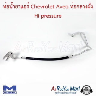 ท่อน้ำยาแอร์ Chevrolet Aveo ท่อกลางฝั่ง Hi pressure Mondo เชฟโรเลต อาวีโอ