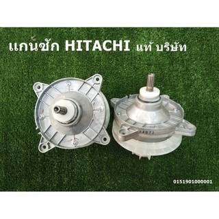 แกนซักเครื่องซักผ้า HITACHI 190/11 รุ่น PTPS-140WJ*002  แท้บริษัท