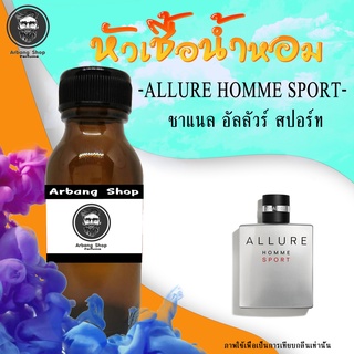 หัวน้ำหอม 100% ปริมาณ 35 ML. Allure Sport อัลลัวร์ สปอร์ท