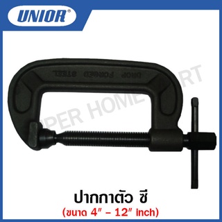 Unior ปากกาตัวซี ขนาด 4 นิ้ว ถึง 12 นิ้ว รุ่น 707 (C-CLAMP) #ปากกา #ตัวซี