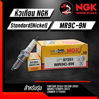 หัวเทียน NGK MR9C-9N ราคา 1 หัว สำหรับรุ่น CBR150 CB150R