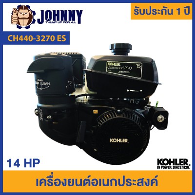 เครื่องยนต์ KOHLER เครื่องยนต์อเนกประสงค์ 14 แรงม้า รุ่น CH440-3270 (Electric Start) มาตรฐานอเมริกา