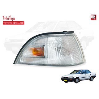 LUCID ไฟหรี่มุม TOYOTA EE90-AE92 RH ข้างขวา (212-1524R) 1ดวง