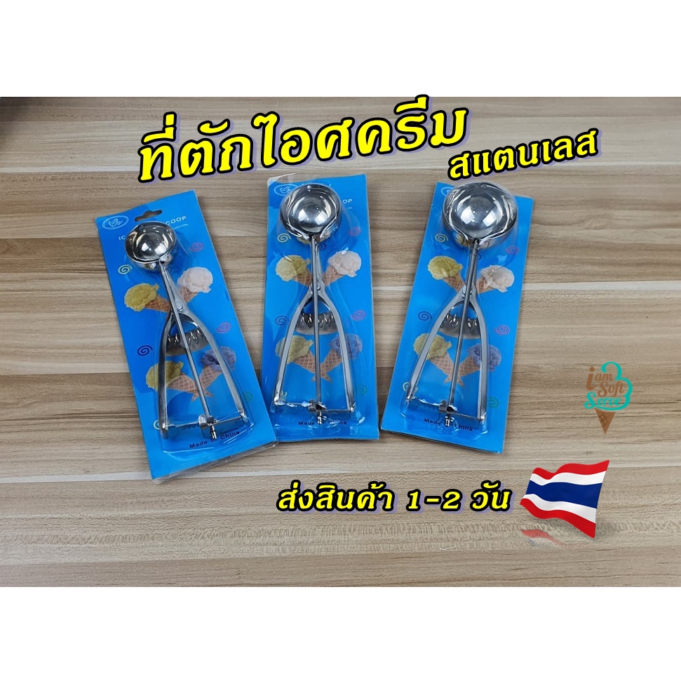 ที่ตักไอติม ช้อนตักไอศครีม ขนาด  4-5-6 cm สกูปตักไอติม ผลไม้ คุกกี้ สแตนเลส รุ่นถูกแต่แข็งแรง