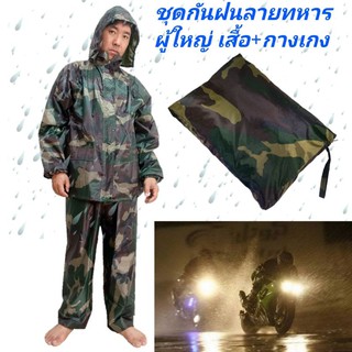 ชุดกันฝนลายพราง เสื้อพร้อมกางเกง