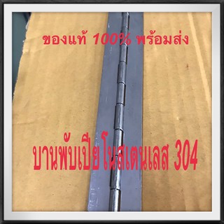 บานพับเปียโน บานพับ บานพับสเตนเลส บานพับยาว บานพับตู้ บานพับปีก บูทบานพับ บานพับผีเสื้อ บานพับสแตนเลส