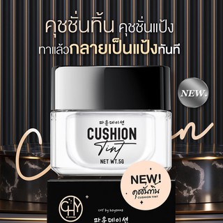 CHY Cushion Tint 5g ซีเอชวาย คุชชั่น ทิ้น พาวเดอร์ 5 กรัม