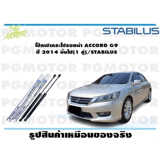 โช๊คฝากระโปรงหน้า ACCORD G9 ปี 2012 (1 คู่) STABILUS