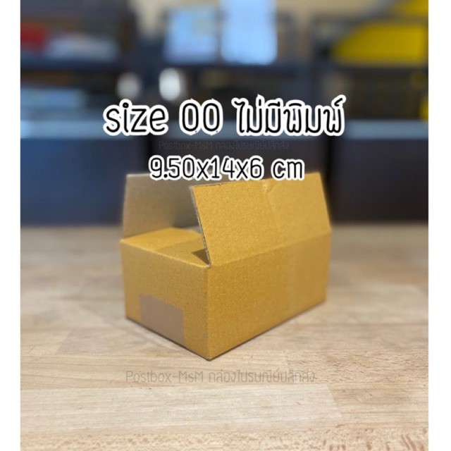 [10ใบ] size 00 ไม่พิมพ์ (9.50*14*6cm) กล่องพัสดุขนาดเล็ก : Postbox-MsM