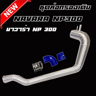 ท่อแอร์โฟร์ กรองเดิม Navara NP300 (ท่อกรอง1ท่อน)ใส่แทนที่เดิมได้เลย พร้อมเข็มขัดท่อยางครบชุด พร้อมติดตั้ง