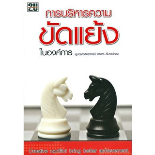 การบริหารความขัดแย้งในองค์การ