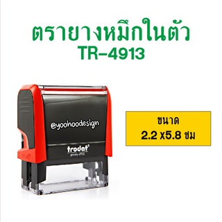 ตรายางหมึกในตัว Trodat-4913 (2.2x5.8 cm)