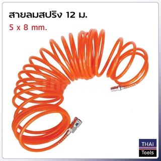 สายลมสปริง PU 12 ม. ขนาด 5 x 8 mm. พร้อมคอปเปอร์ และข้อต่อสวมเร็วสองด้าน