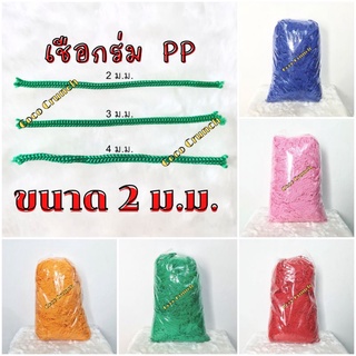 (ขายถูก ชั่งน้ำหนัก) เชือกร่ม 2 ม.ม. ถักเส้นกลม วัสดุ P.P. (Polypropylene)