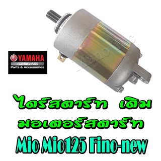 ไดรสตาร์ท Mio mio125 Fino new ( คาร์บู ) ไดร์สตาร์ท Mio115i Fino-i หัวฉีด n-max ( หัวฉีด ) มอเตอร์สตาร์ท ตามตัวเลือกเลย