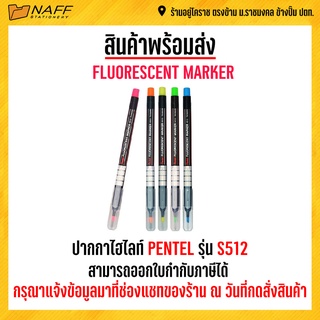 ปากกาไฮไลท์ ปากกาเน้นข้อความ เน้นข้อความ PENTEL รุ่น S512-5E (กล่อง 5 สี)