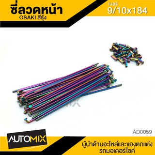 ซี่ลวด ซี่ลวดเดิม ล้อหน้า ความยาว 184mm. สีรุ้ง AD0059