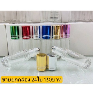 ขวดบรรจุน้ำหอม.ขวดลูกกลิ้งหัวเหล็ก5ml.กล่องละ24ใบ[กรอกโค้ด WADQLDQ ลด60-]