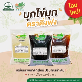 พร้อมส่ง บุกไข่มุกสำเร็จตราติ่งฟง รสบราวน์ชูก้า 600ก.