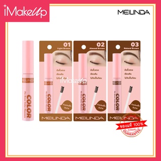 มาสคาร่าคิ้ว MEILINDA Fix Brow Color Mascara 6ml. แห้งไว กันน้ำ และติดทนนานตลอดวัน