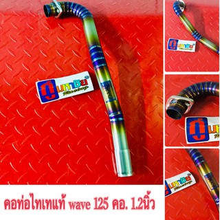 คอท่อไทเทเนี่ยมแท้ wave 125 คอ 1.2 นิ้ว