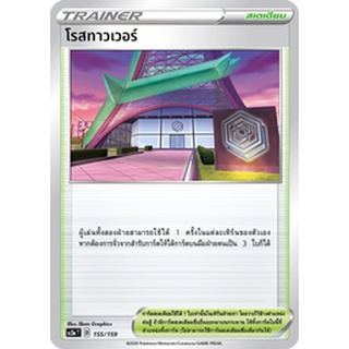 [ของแท้] โรสทาวเวอร์ SC3a T 155/159 การ์ดโปเกม่อน ภาษาไทย Pokemon Trading Card Game