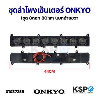 ชุดลำโพง เซ็นเตอร์ Centers ONKYO 1ชุด ดอกขนาด 2นิ้ว​ 8ดอก 8Ohm​ ยาว​ 44cm แยกซ้าย​ขวา