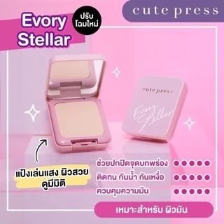 โฉมใหม่แป้งพัฟ (ตลับจริง) CUTE PRESS NEW EVORY STELLAR OIL CONTROL FOUNDATION POWDER SPF30 PA+++
